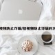 短视频防止诈骗/短视频防止诈骗的方法
