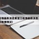 中国疫情最新消息黑龙江疫情最新消息（中国黑龙江疫情情况）