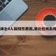 【湖北4人弱阳性原因,湖北检测出阳性】