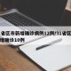 31省区市新增确诊病例12例/31省区市新增确诊10例