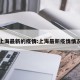上海最新的疫情:上海最新疫情情况
