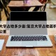 复旦大学占地多少亩:复旦大学占地面积多少平方公里