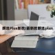 朗逸Plus新款/最新款朗逸plus