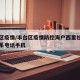丰台区疫情/丰台区疫情防控海户西里社区主任联系电话手机