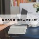 复旦大学景（复旦大学景小燕）