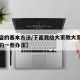 【防盗的基本方法/下面我给大家教大家一些防盗的一些办法】