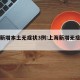 上海新增本土无症状3例:上海新增无症状患者