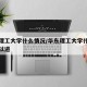 华东理工大学什么情况/华东理工大学什么情况可以进