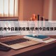 【杭州今日最新疫情/杭州今日疫情实时】