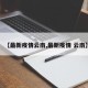 【最新疫情云南,最新疫情 云南】