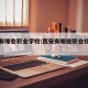西安有哪些职业学校:西安有哪些职业技术学院