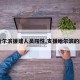 【哈尔滨援建人员阳性,支援哈尔滨的医护】