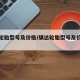 骐达轮胎型号及价格/骐达轮胎型号及价格图片