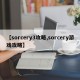 【sorcery3攻略,sorcery游戏攻略】