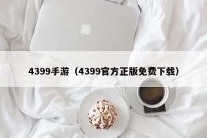 4399手游（4399官方正版免费下载）