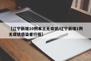 【辽宁新增10例本土无症状/辽宁新增1例无症状感染者行程】