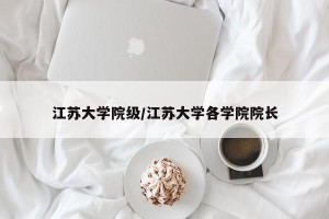 江苏大学院级/江苏大学各学院院长