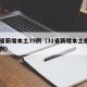 31省新增本土35例（31省新增本土病例85例）