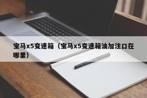宝马x5变速箱（宝马x5变速箱油加注口在哪里）