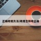 正确吸烟方法/吸烟怎样吸正确