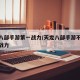 天龙八部手游第一战力/天龙八部手游不花钱最高战力