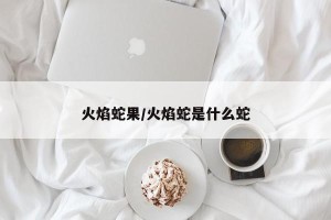 火焰蛇果/火焰蛇是什么蛇