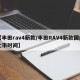 【丰田rav4新款/丰田RAV4新款国内上市时间】