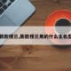 【新款楼兰,新款楼兰用的什么主机型号】