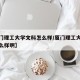 【厦门理工大学文科怎么样/厦门理工大学文科怎么样啊】