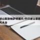 平行进口新款帕萨特图片/平行进口新款帕萨特图片大全