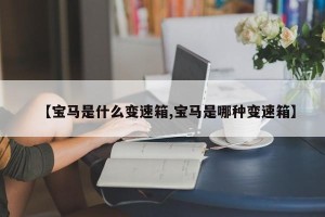 【宝马是什么变速箱,宝马是哪种变速箱】