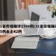 31省昨增确诊1500例/31省份增确诊55例本土42例