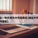 【烟台一地升级为中风险地区/烟台中风险地区查询最新】