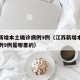 江苏新增本土确诊病例9例（江苏新增本土确诊病例9例是哪里的）