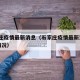 石家庄疫情最新消息（石家庄疫情最新消息29例情况）