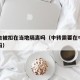 中转会被扣在当地隔离吗（中转需要在中转地隔离吗）