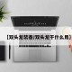 【双头龙装备/双头龙干什么用】