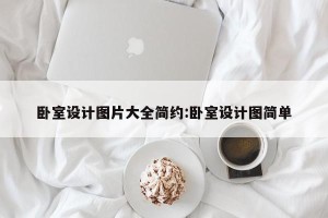 卧室设计图片大全简约:卧室设计图简单