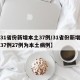 【31省份新增本土37例/31省份新增确诊37例27例为本土病例】