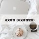 兴义疫情（兴义疫情管控）