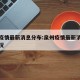 泉州疫情最新消息分布:泉州疫情最新消息分布情况
