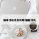 猫咪挂机冲关攻略:猫猫挂机