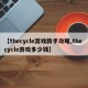 【thecycle游戏新手攻略,the cycle游戏多少钱】