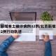 北京新增本土确诊病例32例/北京新增本土确诊2例行动轨迹