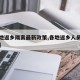 【各地返乡隔离最新政策,各地返乡人员最新通知】