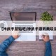 【神武手游贴吧/神武手游另类玩法】