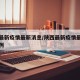 陕西最新疫情最新消息/陕西最新疫情最新新增病例