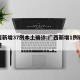 广西新增37例本土确诊:广西新增1例确诊轨迹