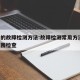 常用的故障检测方法:故障检测常用方法 数值范围检查