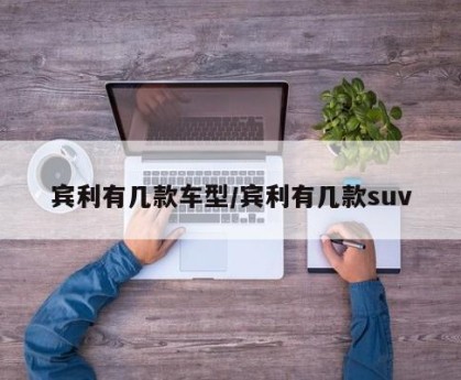 宾利有几款车型/宾利有几款suv